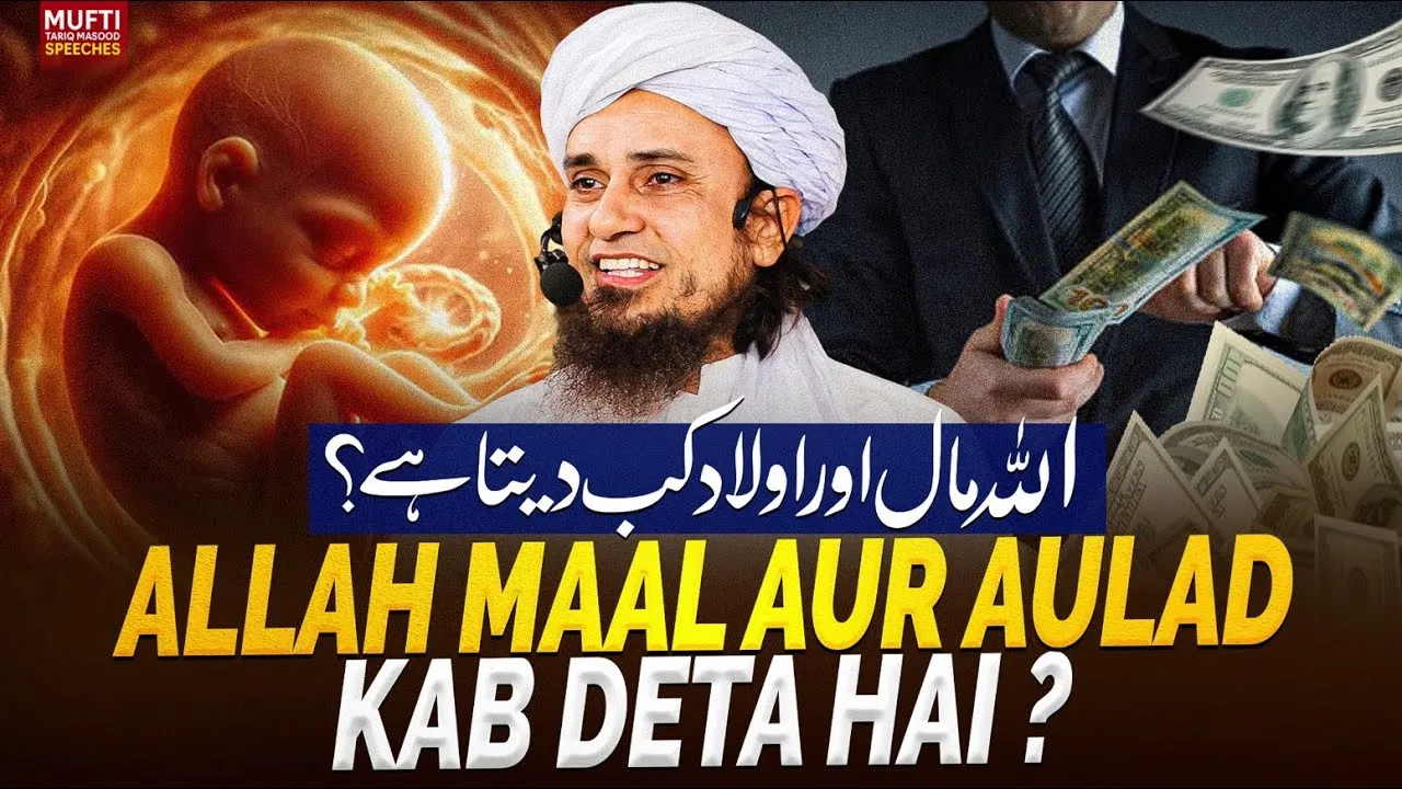 ALLAH Maal Aur Aulad Kab Deta Hai  | Mufti Tariq Masood Speeches